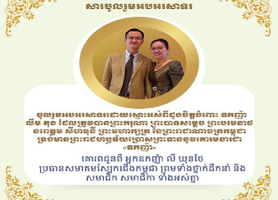 Neak Oknha Ly Khun Thai, Chairman of Cambodia Footwear Association as well as the leadership of all members to congratulate