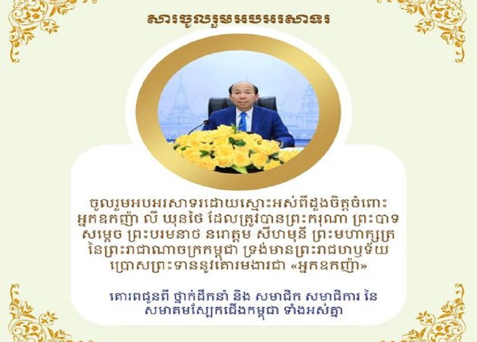 Cambodia Footwear Association Vice Chairman, Board of Directors, Leaders and all members would like to congratulate to the Chairman